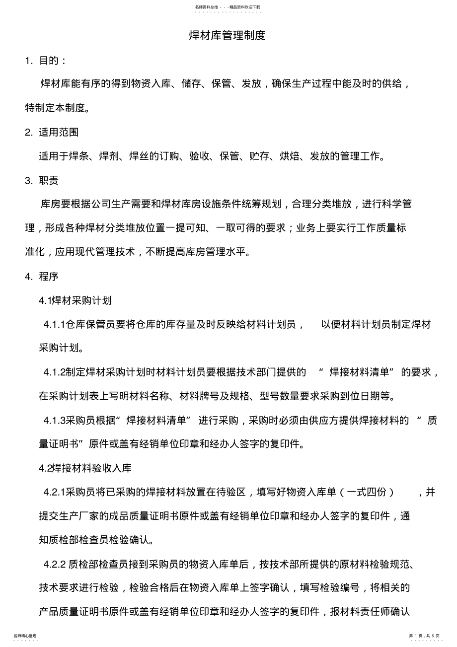 2022年2022年焊材库管理制度. .pdf_第1页