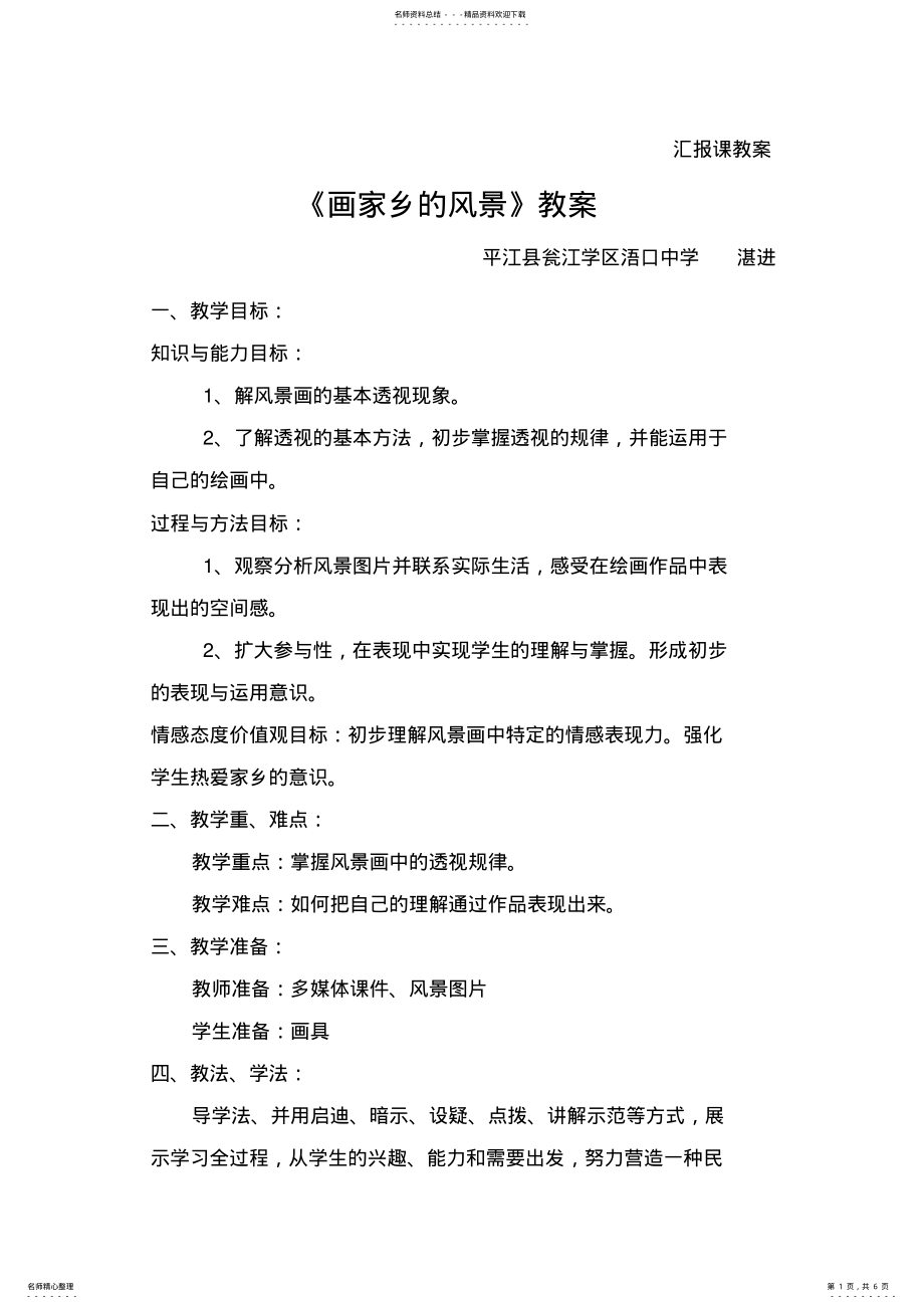 2022年2022年画家乡的风景教案 .pdf_第1页