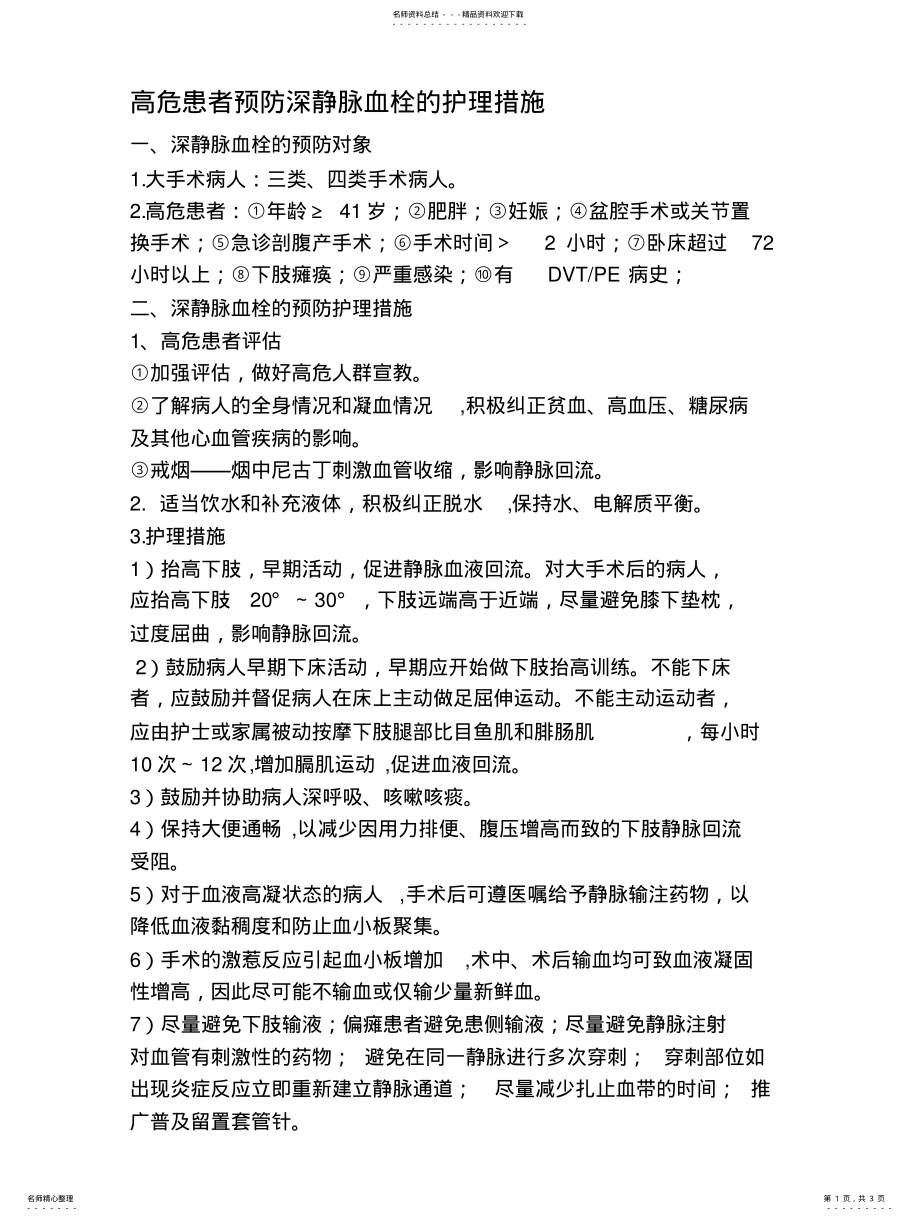 2022年DVT的预防措施 .pdf_第1页