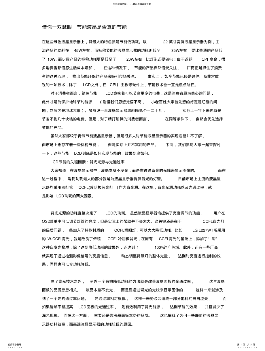 2022年2022年节能液晶是否真的节能 .pdf_第1页