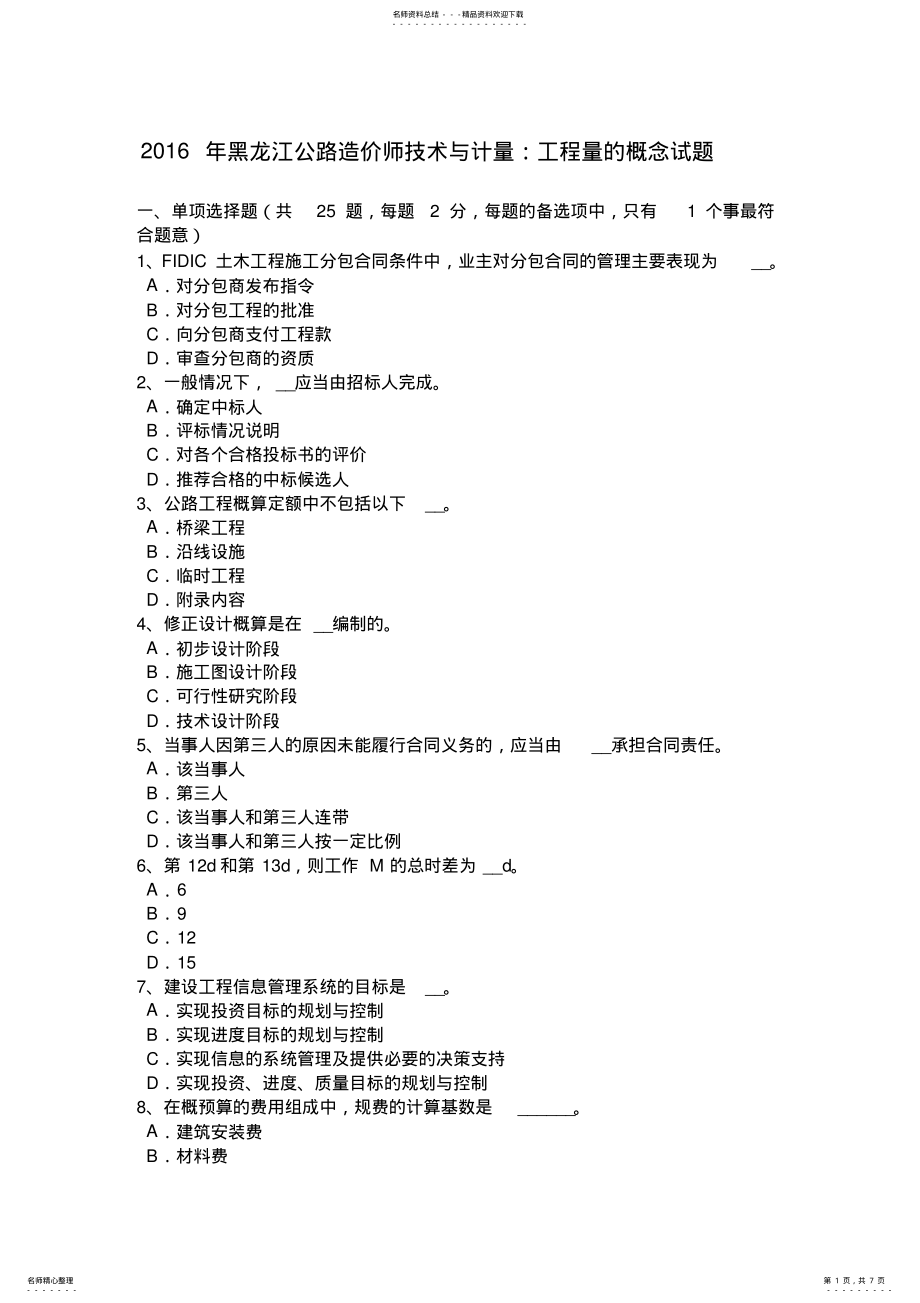 2022年2022年黑龙江公路造价师技术与计量：工程量的概念试题 .pdf_第1页