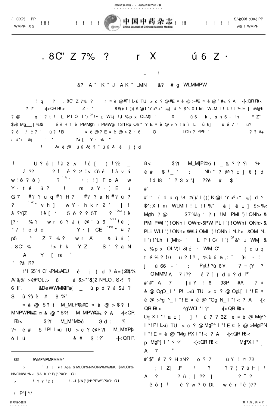 2022年HPLC同时测定菊花中种活性成分含量 .pdf_第1页