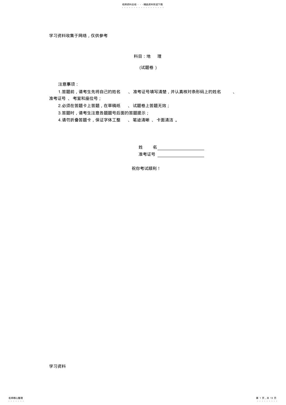 2022年湖南学业水平考试地理真题和答案解析 .pdf_第1页