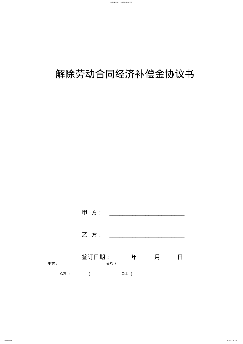 2022年2022年解除劳动合同经济补偿金协议范本 .pdf_第1页