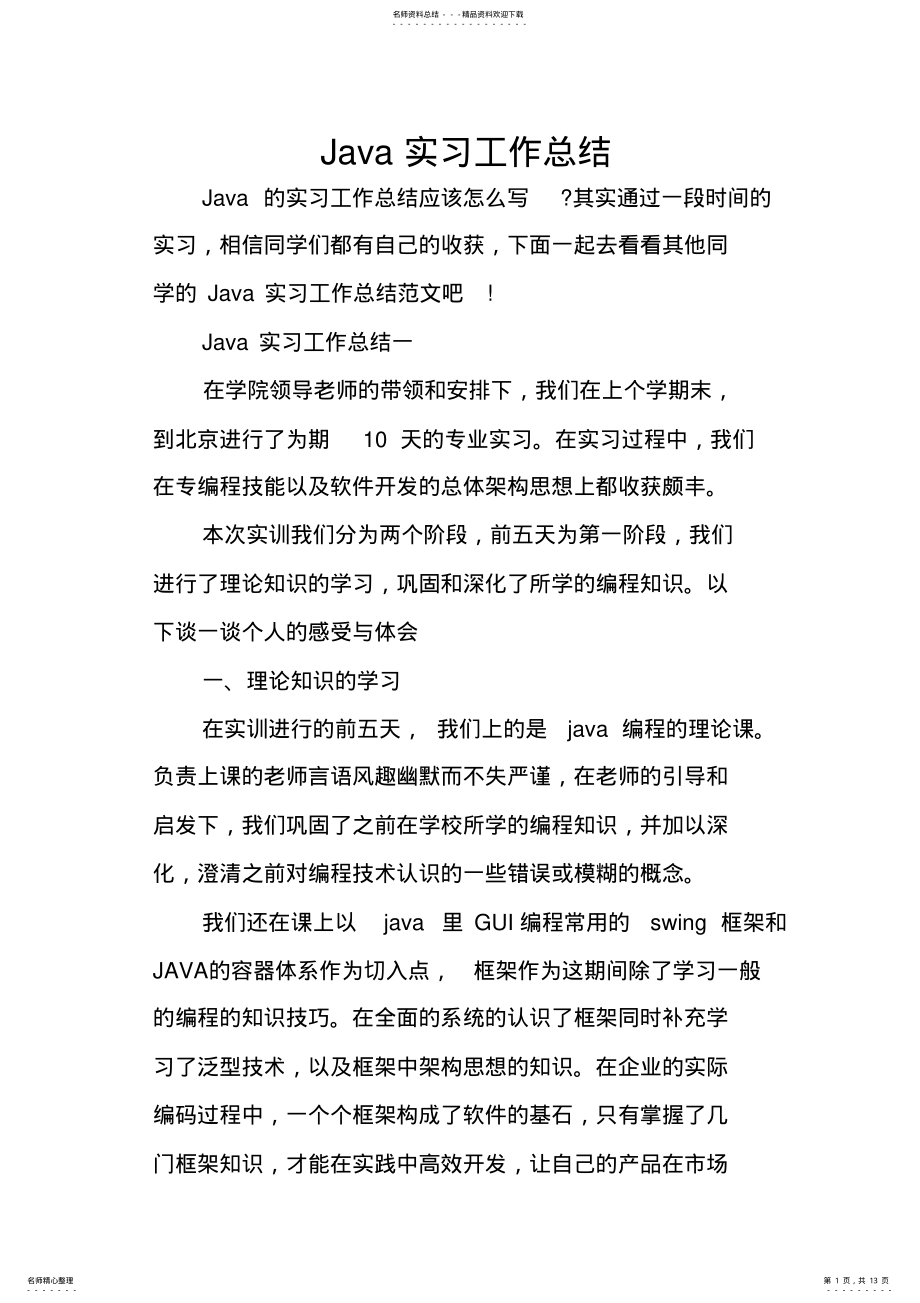 2022年Java实习工作总结 .pdf_第1页