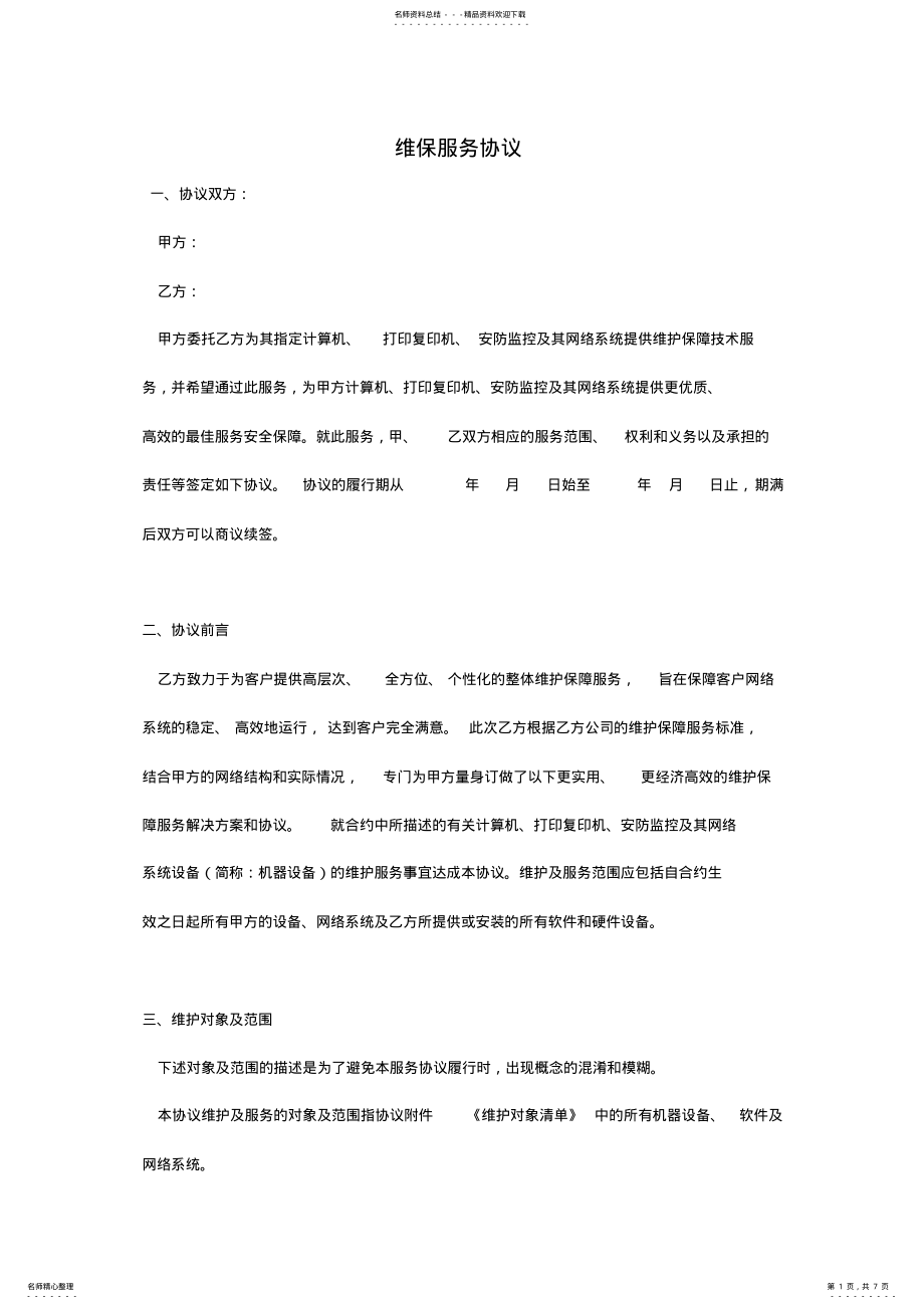 2022年2022年计算机网络维保方案 .pdf_第1页