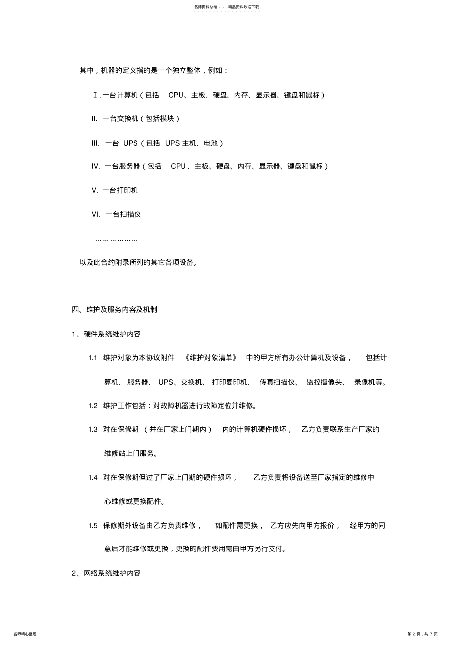 2022年2022年计算机网络维保方案 .pdf_第2页