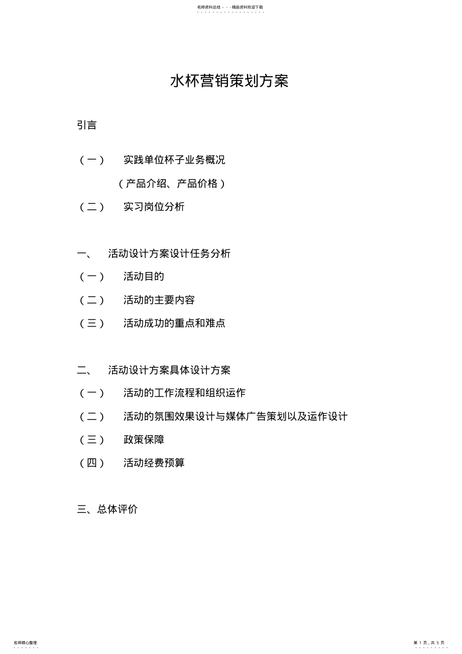 2022年水杯网络营销策划方案 .pdf_第1页