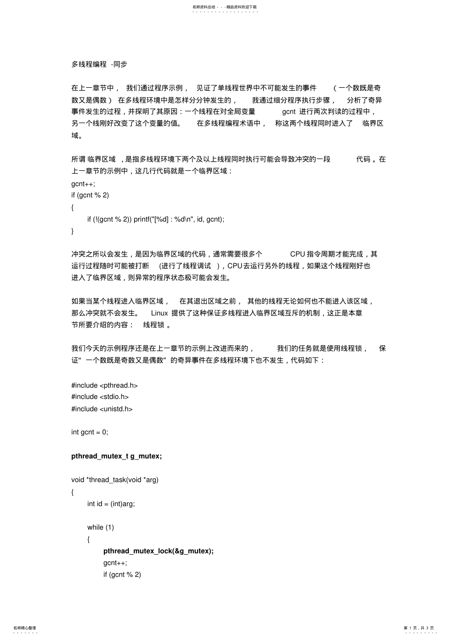 2022年2022年跟我学Linux编程--多线程编程-同步 .pdf_第1页