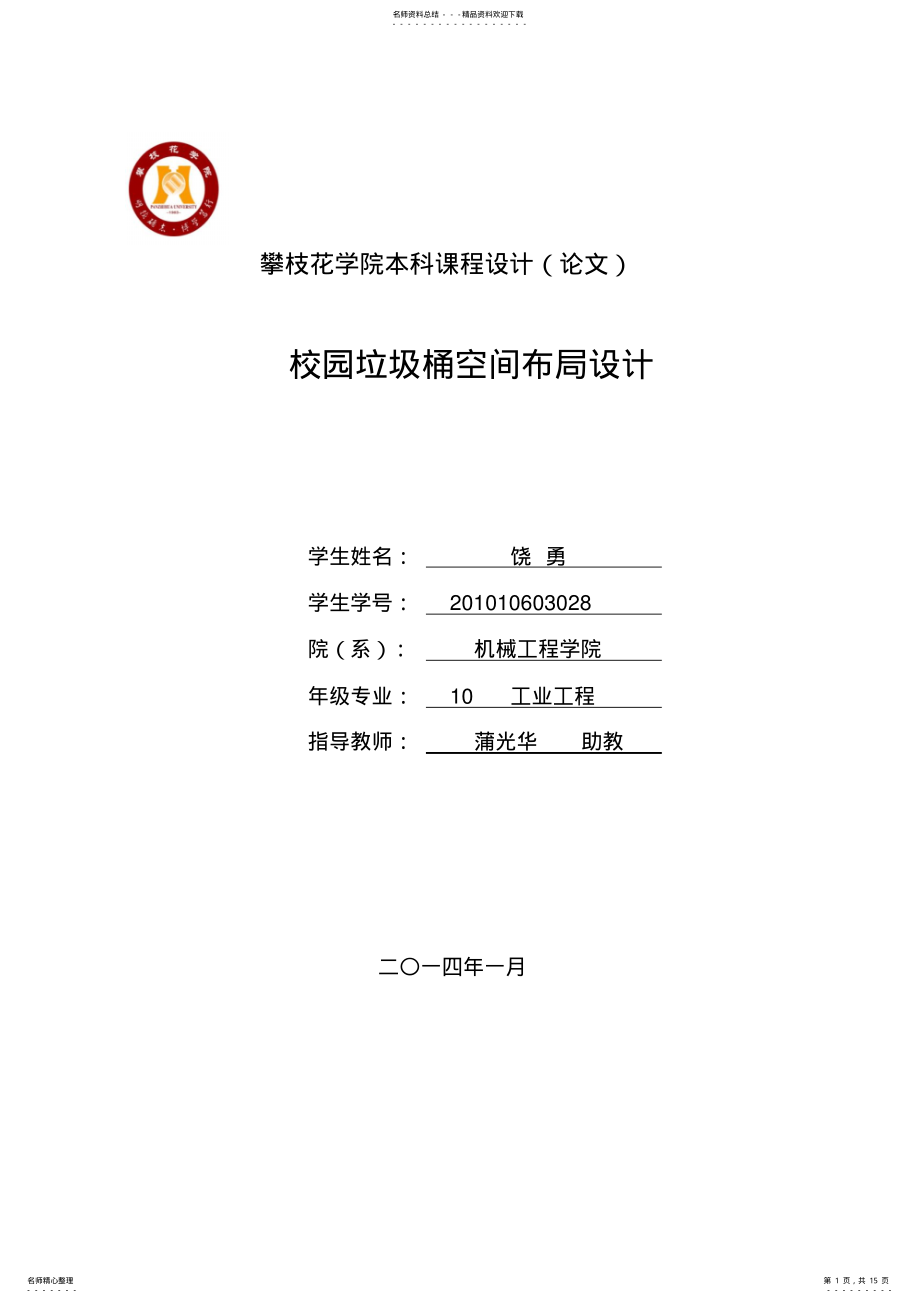 2022年校园垃圾桶空间布局设计推荐 .pdf_第1页