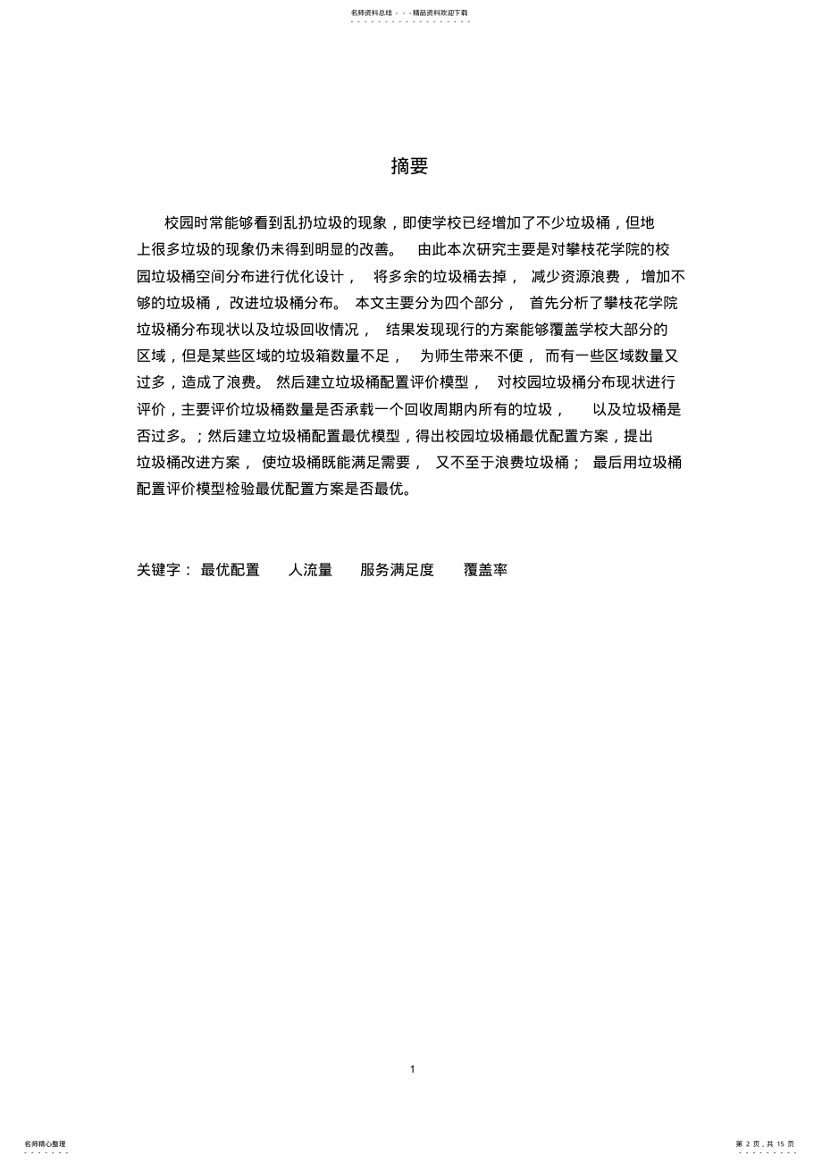 2022年校园垃圾桶空间布局设计推荐 .pdf_第2页