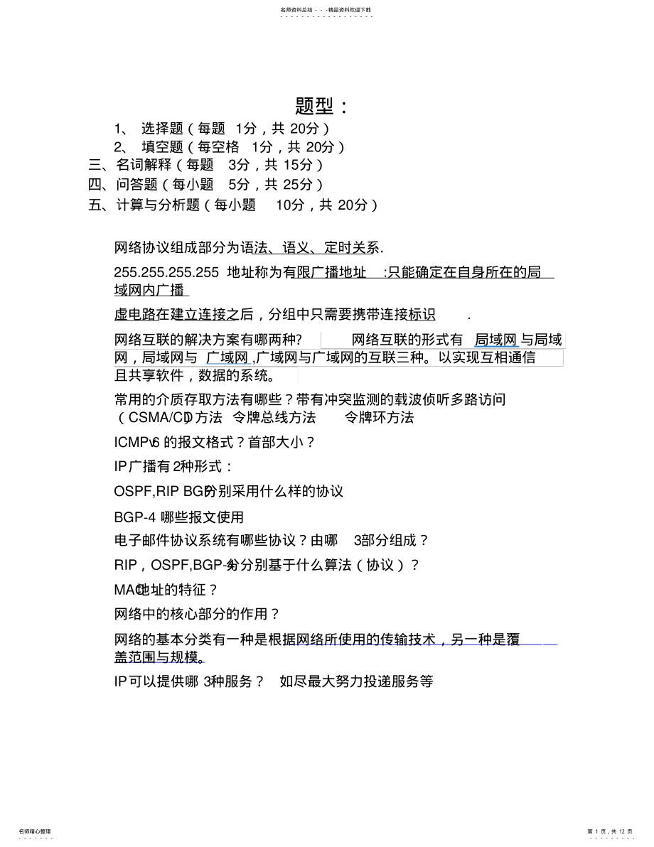 2022年2022年计算机网络复习提纲 2.pdf_第1页