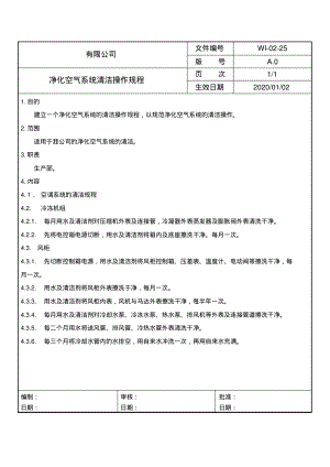 净化空气系统清洁操作规程.pdf