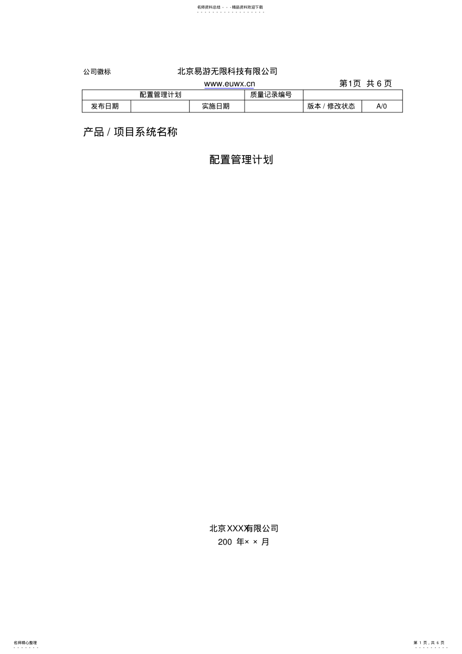 2022年ISO软件开发全套文档_配置管理计划编写指南 .pdf_第1页