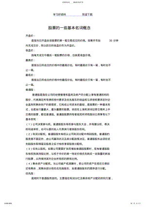 2022年2022年股票的一些基本名词概念 .pdf