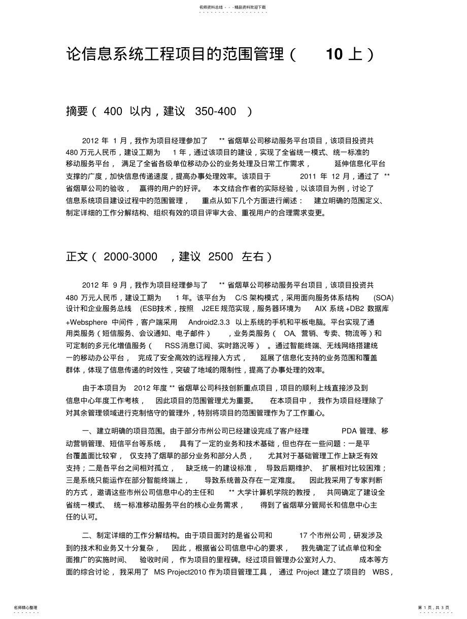 2022年2022年论信息系统工程项目的范围管理 .pdf_第1页