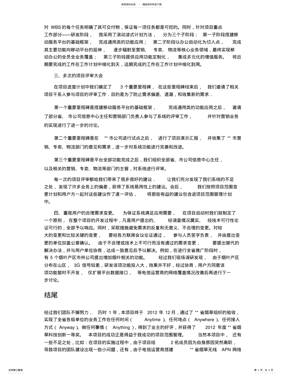 2022年2022年论信息系统工程项目的范围管理 .pdf_第2页