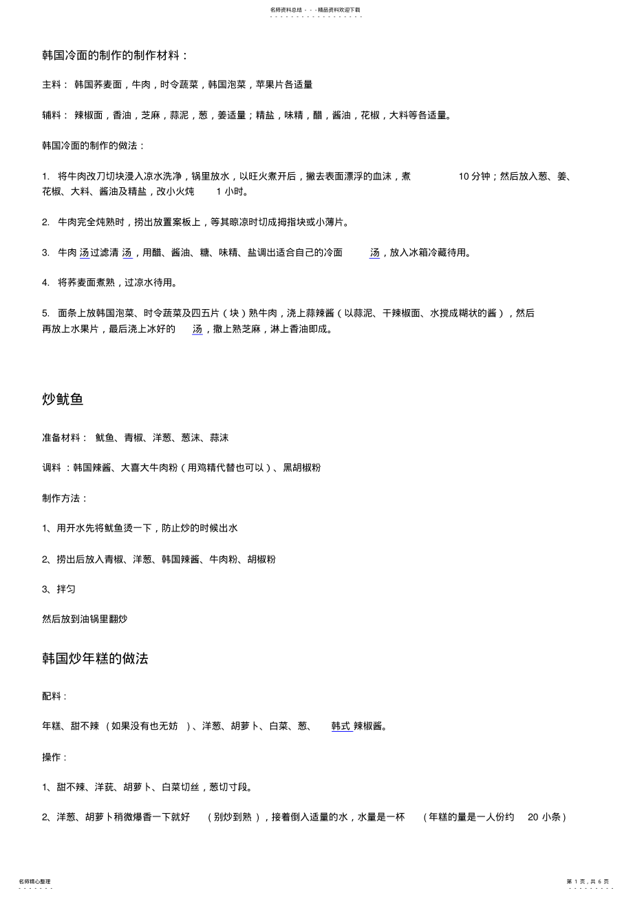 2022年2022年韩国冷面的制作的制作材料 .pdf_第1页