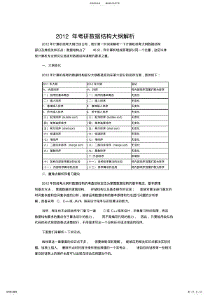 2022年2022年计算机考研大纲解析数据结构部分 .pdf