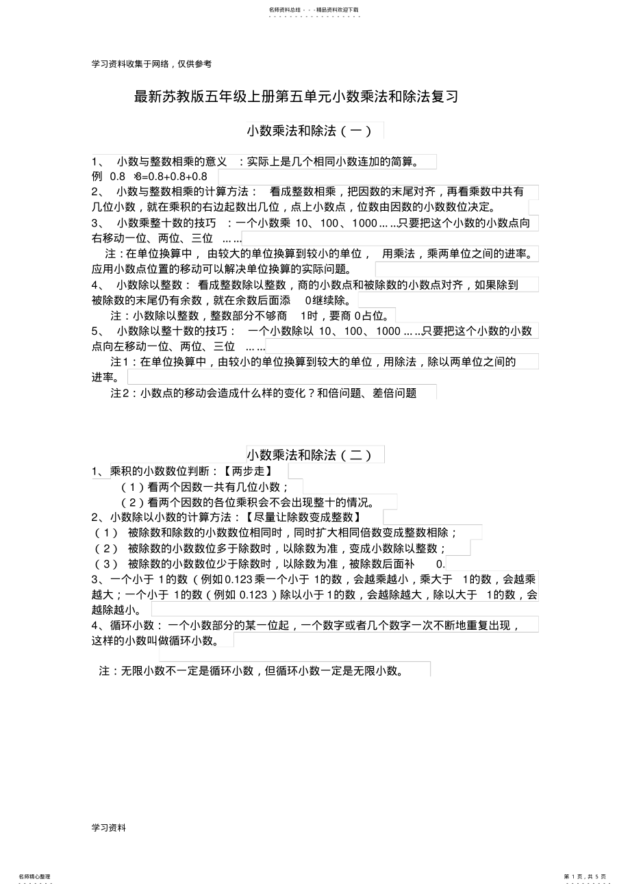 2022年最新苏教版五年级上册小数乘法和除法复习资料 .pdf_第1页