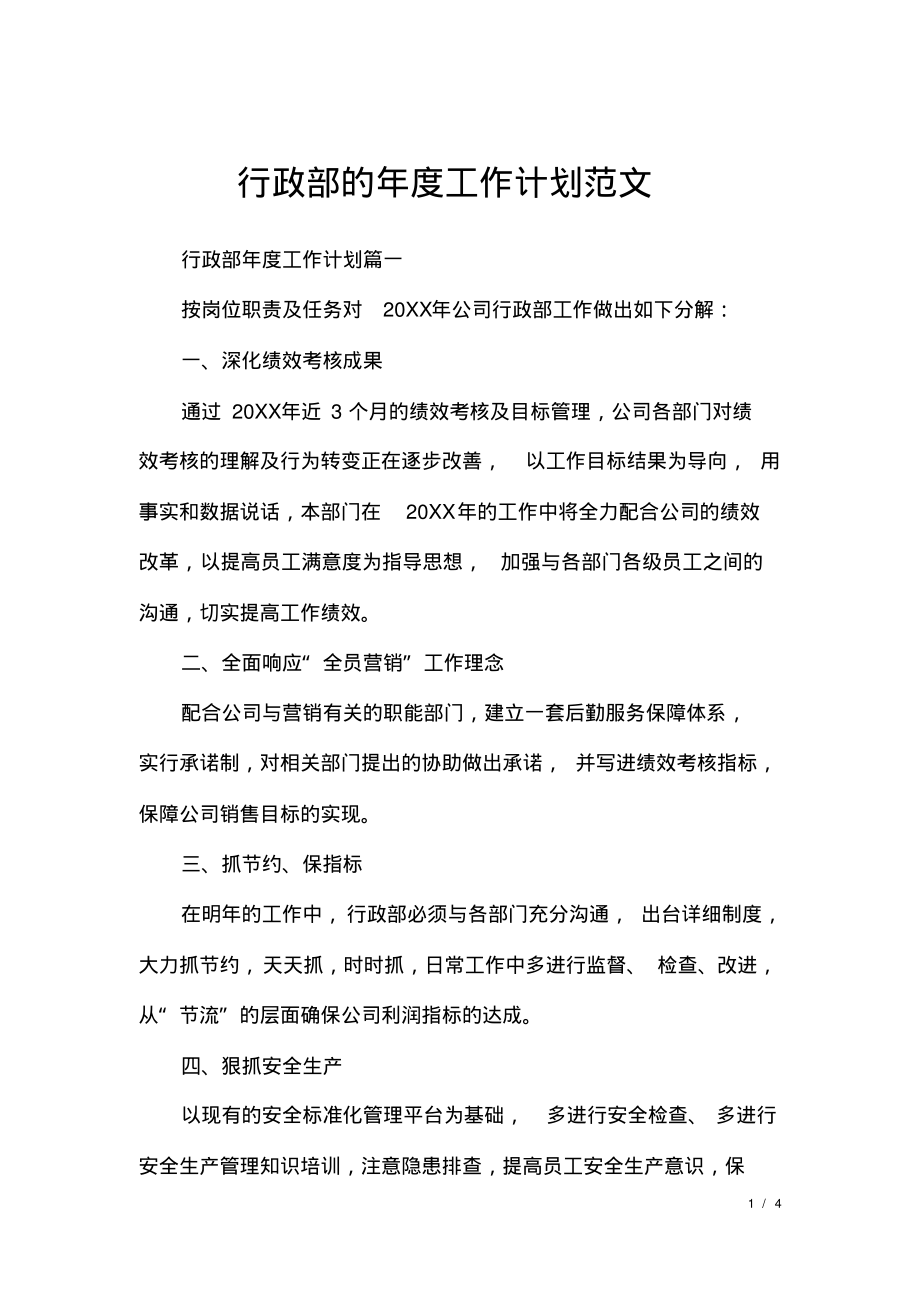 行政部的年度工作计划范文.pdf_第1页