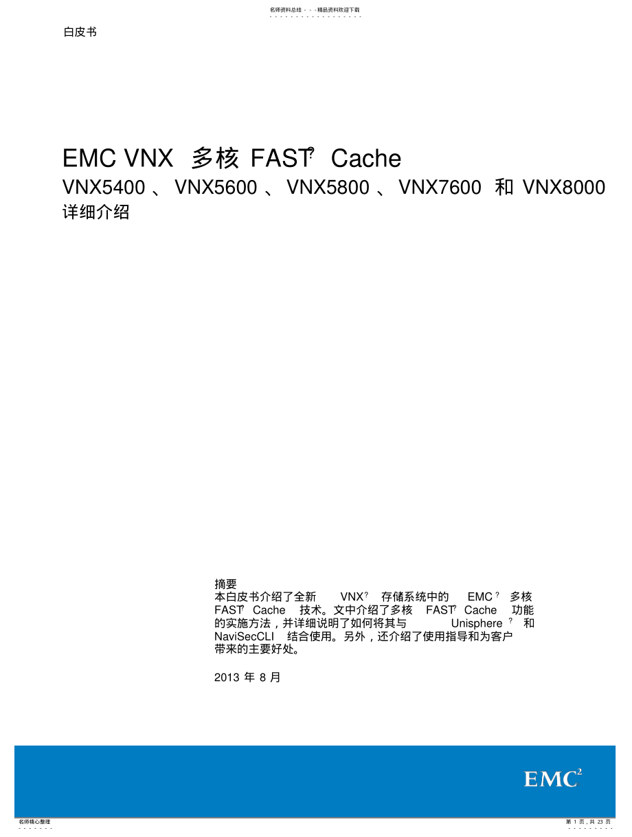 2022年EMC多核FASTCache技术 .pdf_第1页