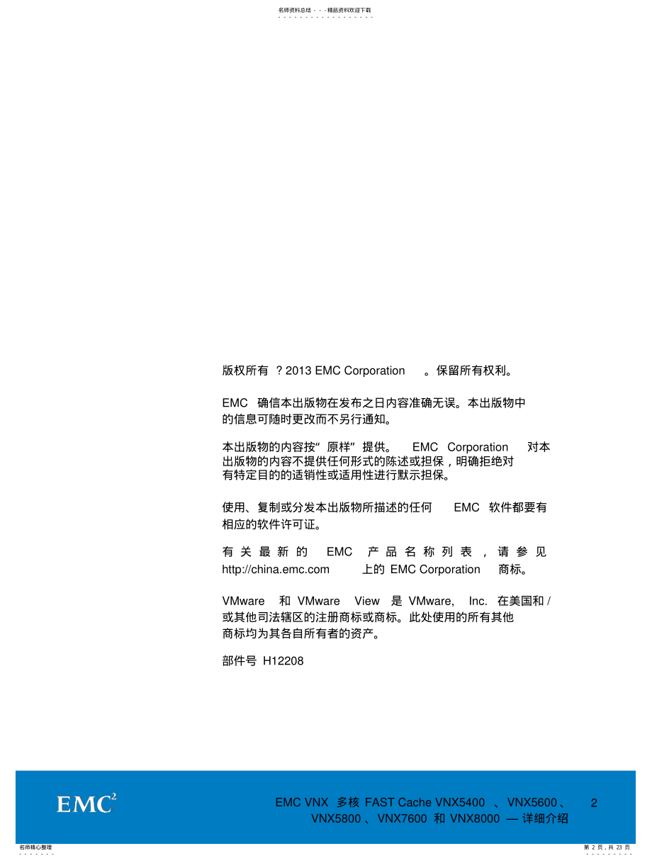 2022年EMC多核FASTCache技术 .pdf_第2页