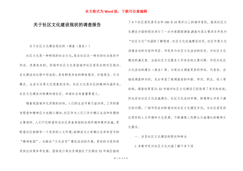 关于社区文化建设现状的调查报告.docx_第1页