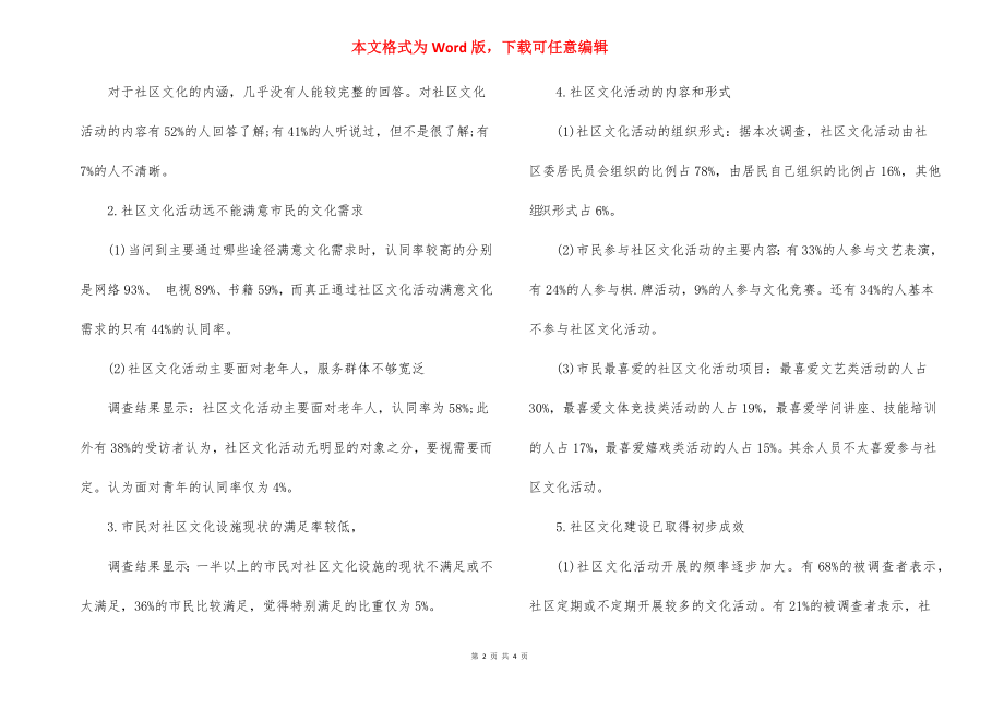 关于社区文化建设现状的调查报告.docx_第2页