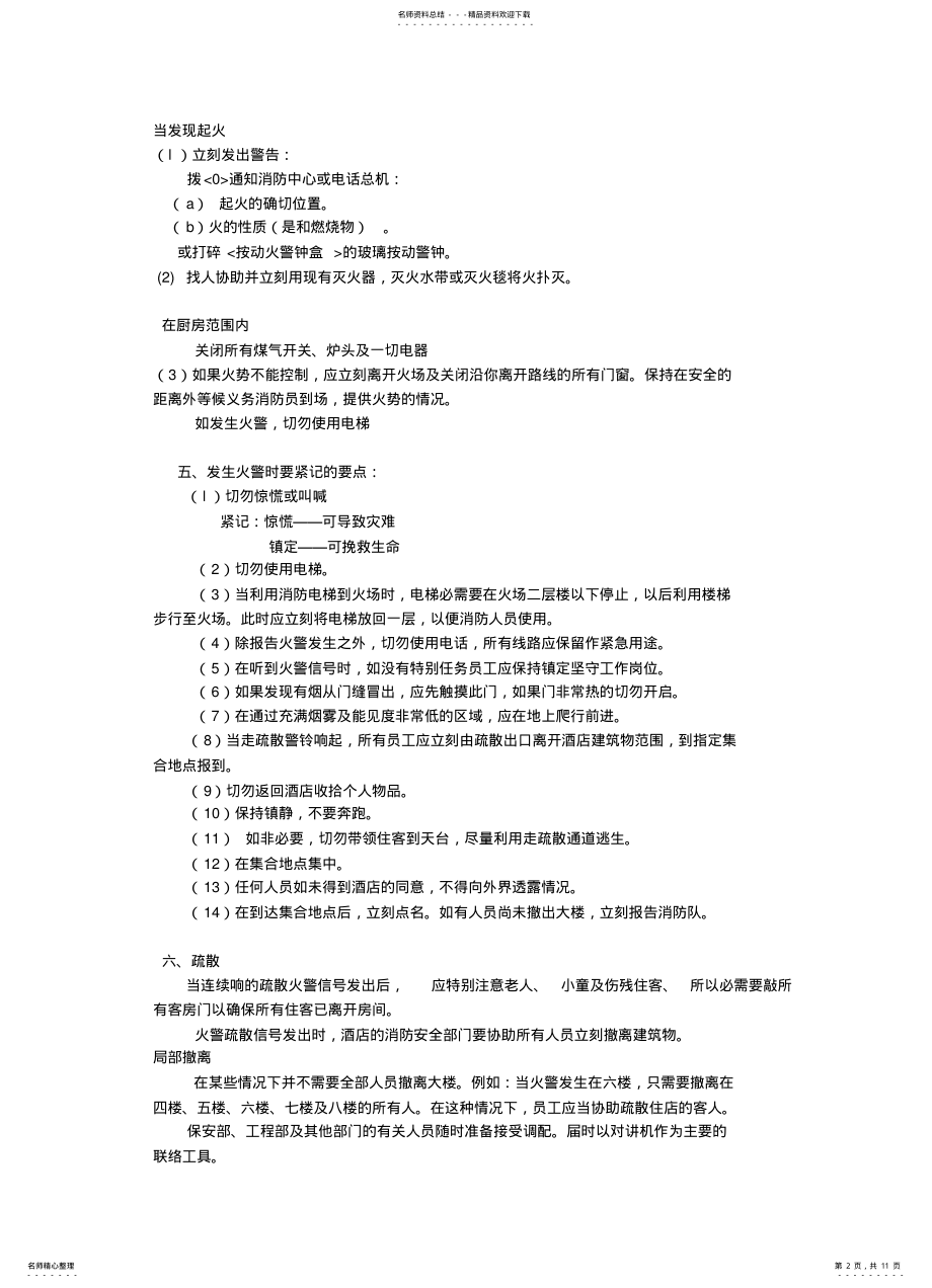 2022年2022年酒店消防管理手册 .pdf_第2页