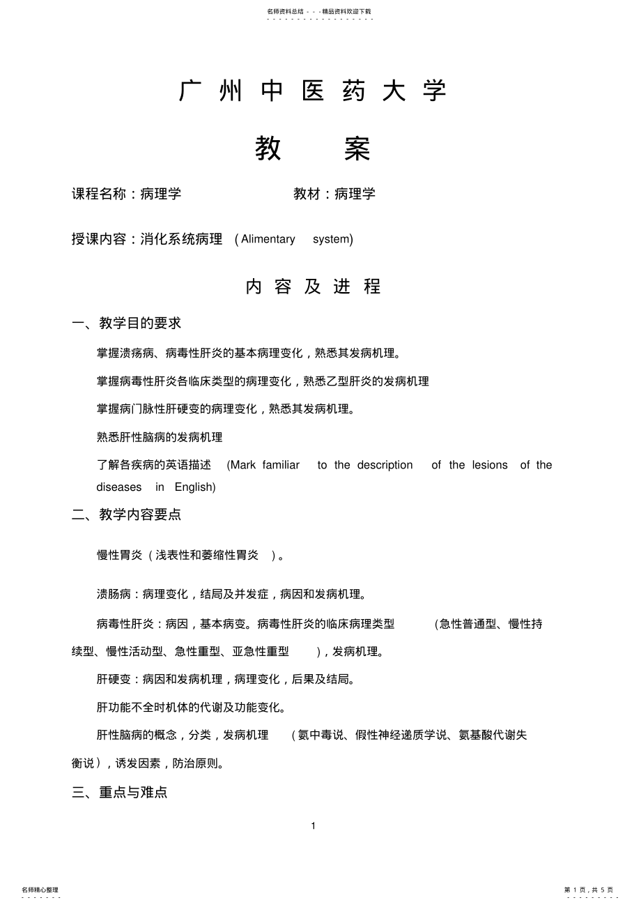 2022年消化系统疾病-广州中医药大学精品课程 .pdf_第1页