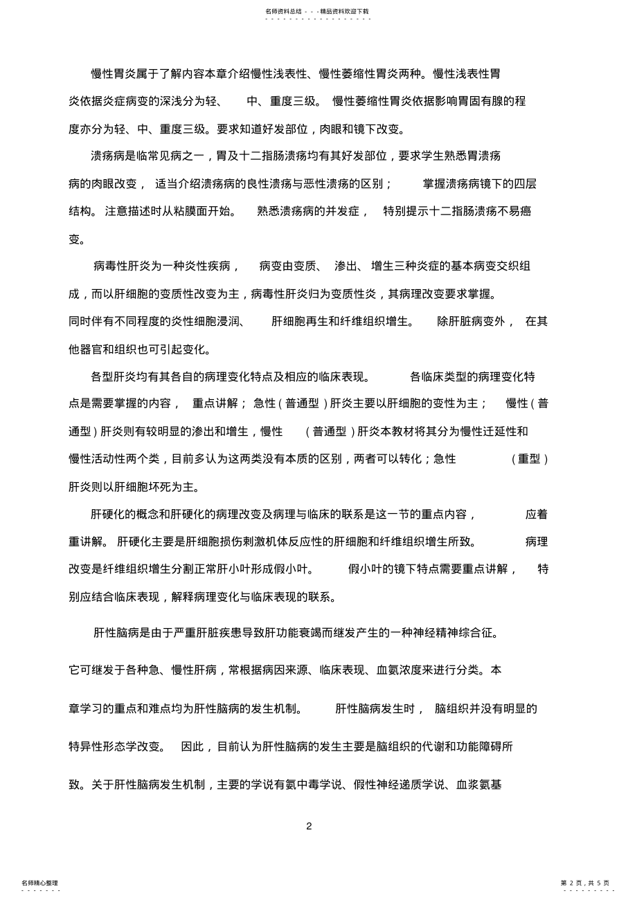 2022年消化系统疾病-广州中医药大学精品课程 .pdf_第2页