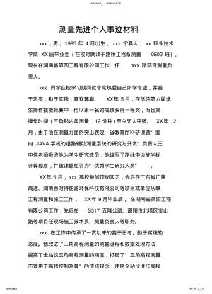 2022年测量先进个人事迹材料 .pdf