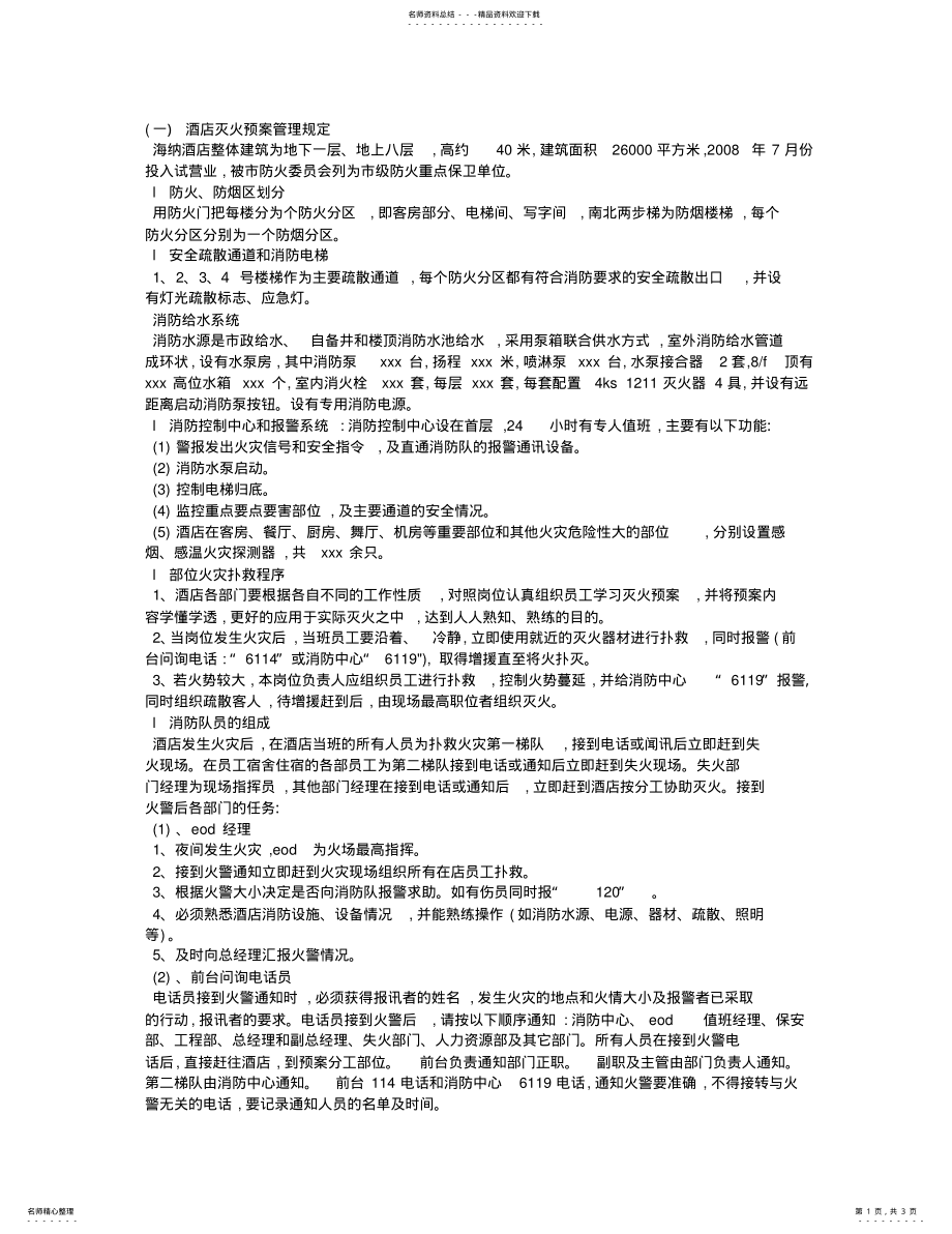 2022年2022年酒店消防安全管理制度与措施 .pdf_第1页