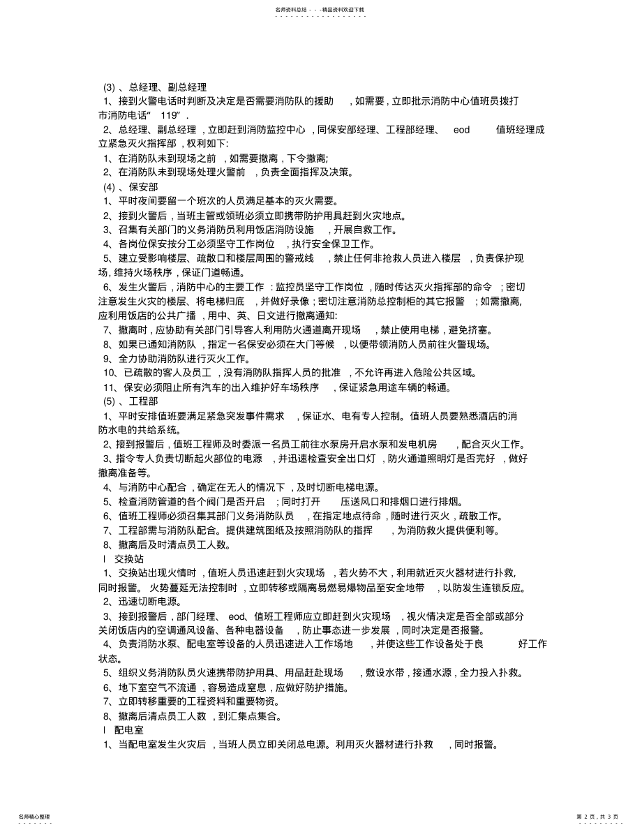 2022年2022年酒店消防安全管理制度与措施 .pdf_第2页