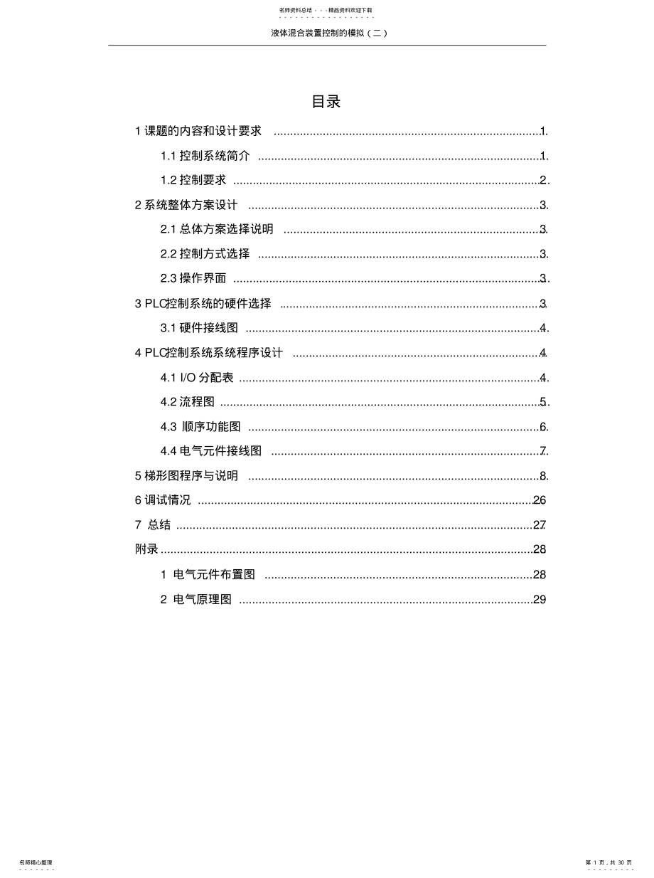 2022年液体混合装置控制的模拟知识 .pdf_第1页