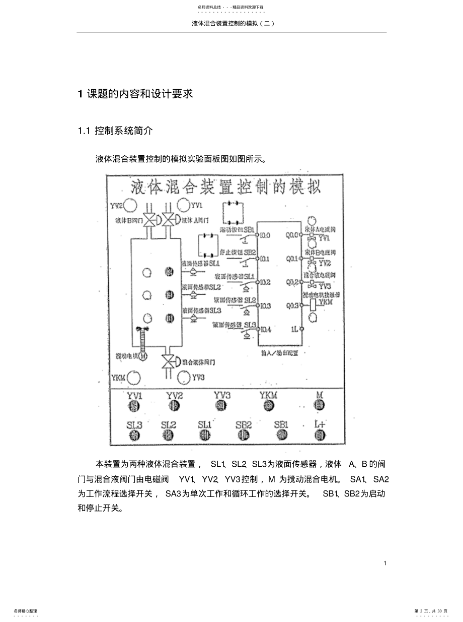 2022年液体混合装置控制的模拟知识 .pdf_第2页