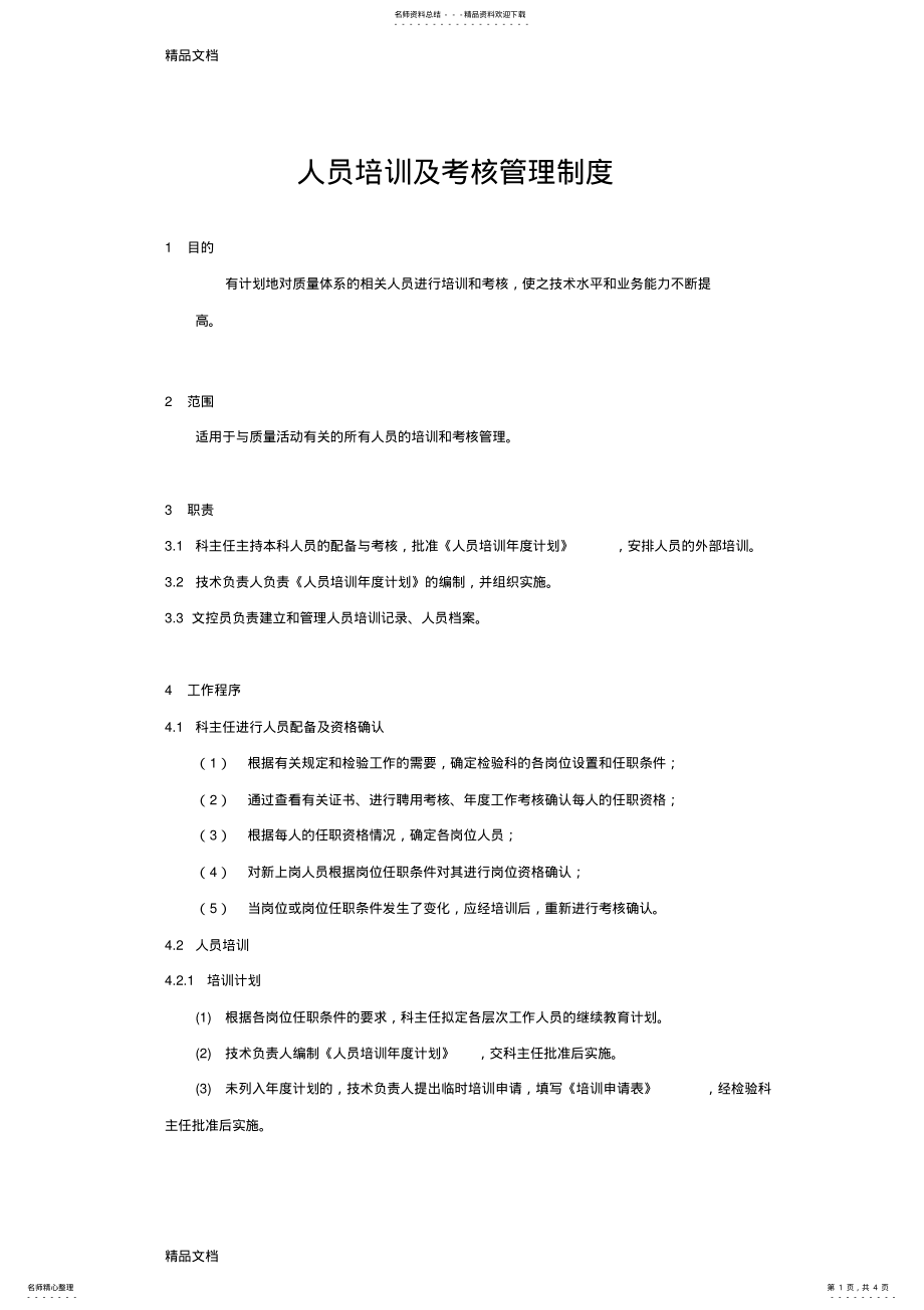 2022年最新人员培训及考核管理制度 .pdf_第1页