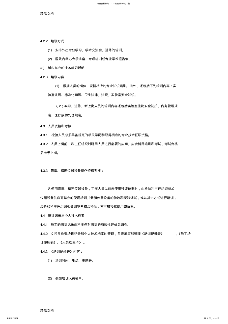 2022年最新人员培训及考核管理制度 .pdf_第2页