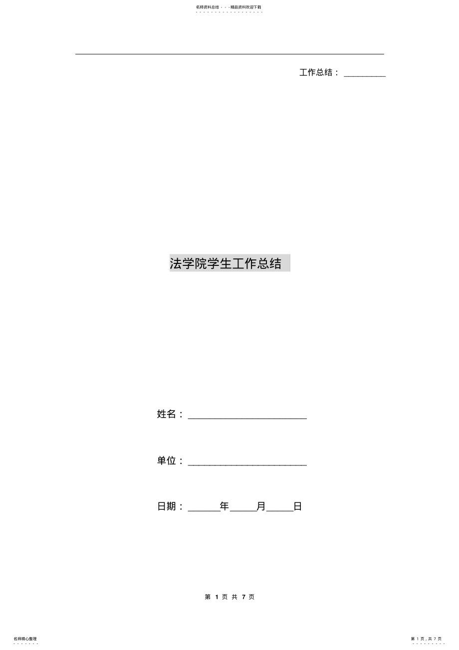 2022年法学院学生工作总结 .pdf_第1页