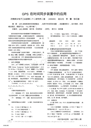 2022年GPS在时间同步装置中的应用 .pdf