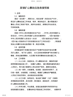 2022年某镇矿山事故应急救援预案 .pdf