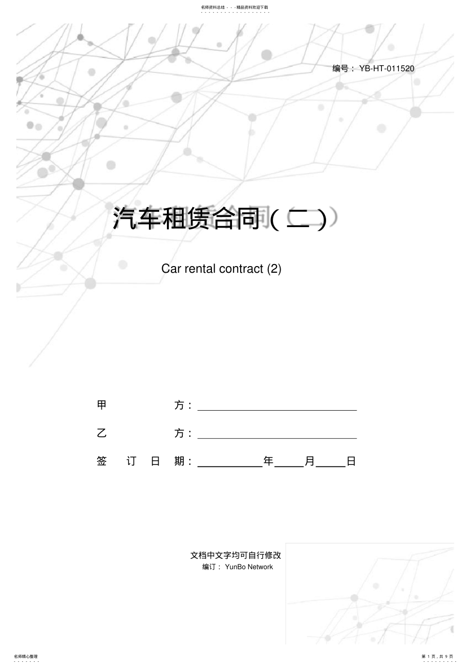 2022年汽车租赁合同 3.pdf_第1页