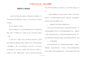 国培学习心得总结.docx