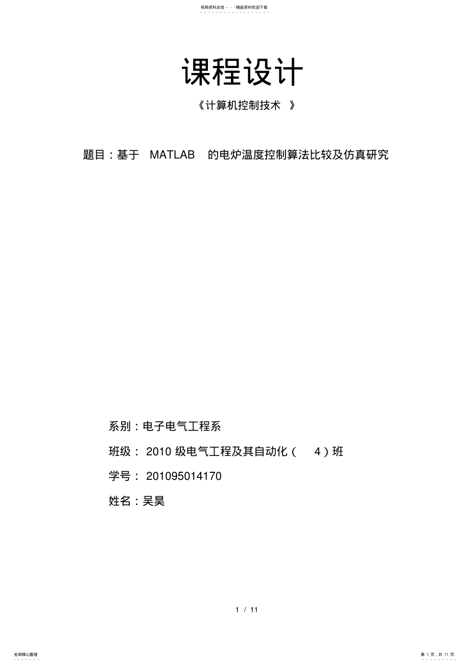 2022年matlab电炉温度控制算法比较及仿真研究 .pdf_第1页