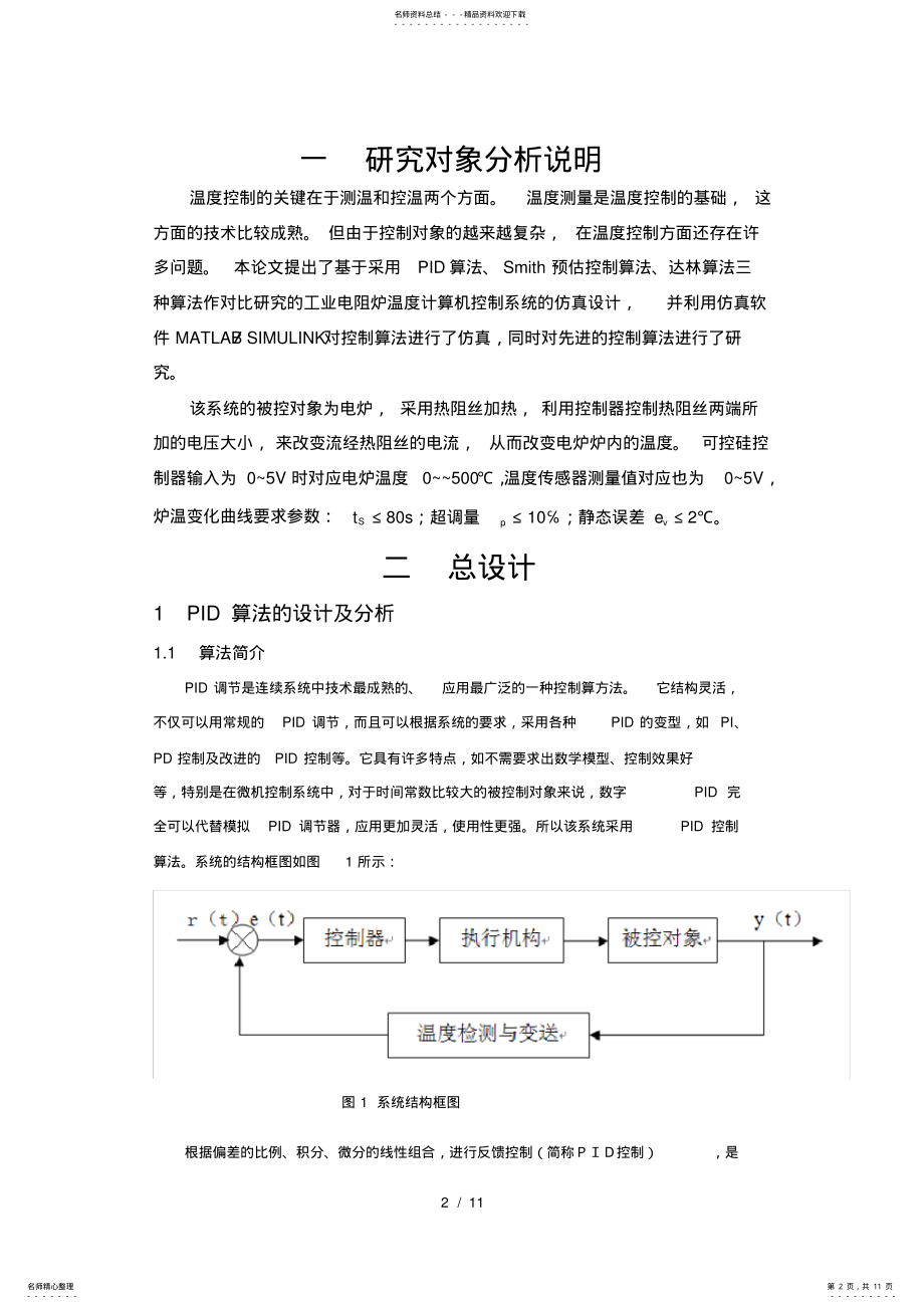 2022年matlab电炉温度控制算法比较及仿真研究 .pdf_第2页