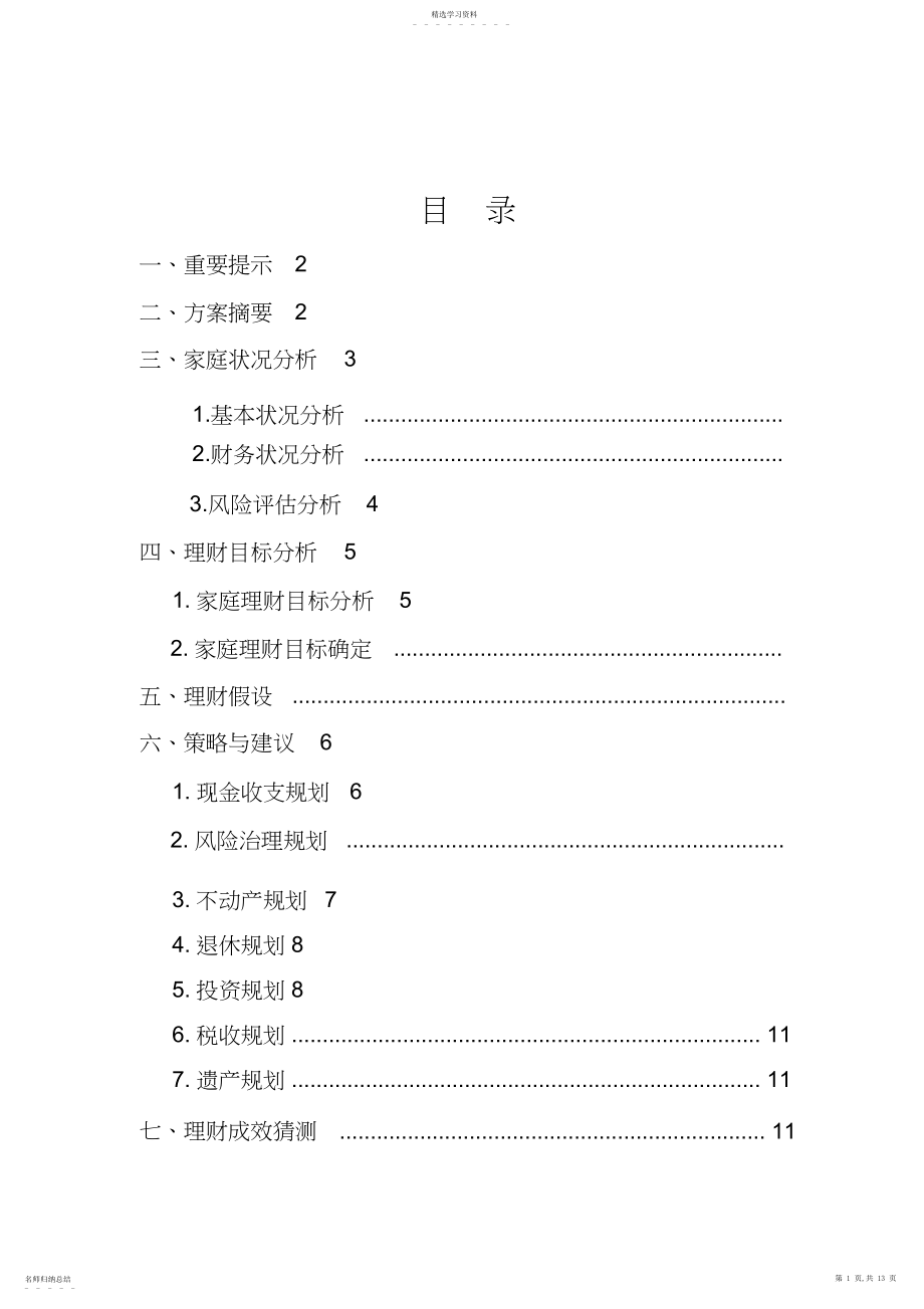 2022年模板个人理财规划方案.docx_第1页