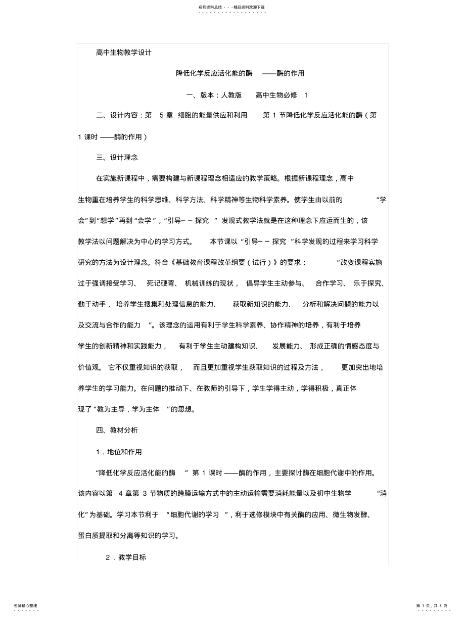 2022年2022年降低化学反应活化能的酶——酶的作用 .pdf_第1页