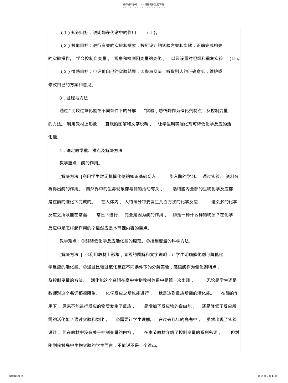 2022年2022年降低化学反应活化能的酶——酶的作用 .pdf_第2页