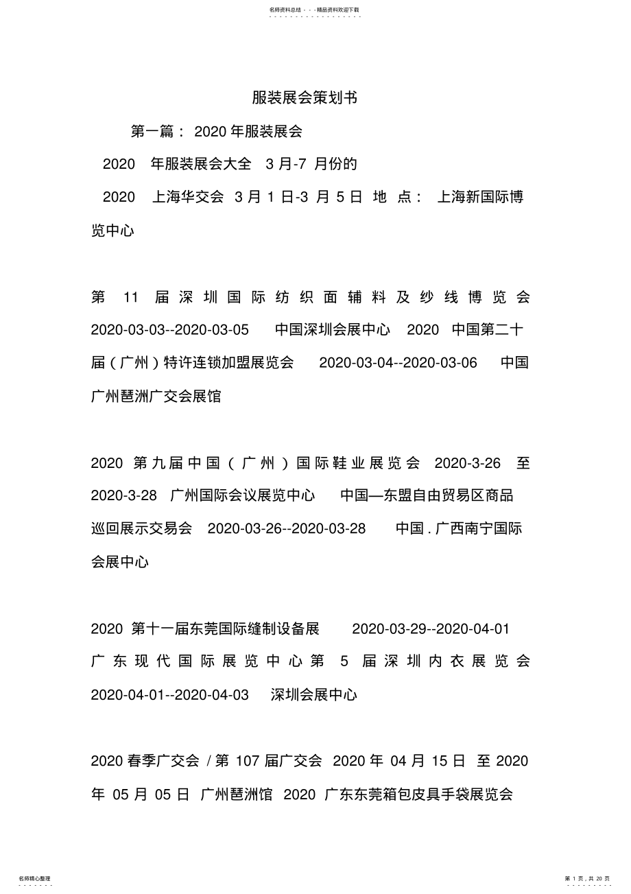 2022年最新整理服装展会策划书 .pdf_第1页